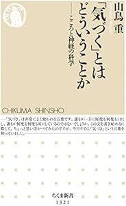 「気づく」とはどういうことか　──こころと神経の科学 (ちくま新書)