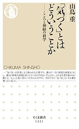 Amazon Co Jp 気づく とはどういうことか こころと神経の科学 ちくま新書 Ebook 山鳥重 本