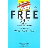 フリー 〈無料〉からお金を生みだす新戦略