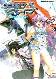 『機神咆吼デモンベイン』1巻