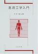 医用工学入門