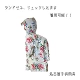 【名古屋子供雨具】 レインコート ランドセル 花柄 リュック 白 kids キッズ ガールズ かわいい おしゃれ 女の子 3歳～9歳 カッパ 雨合羽 防水 通園 通学 散歩 傘 長靴 (L(110－1