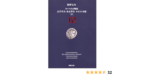 ローマ人の物語 10 ユリウス カエサル ルビコン以前 下 新潮文庫 塩野 七生 本 通販 Amazon