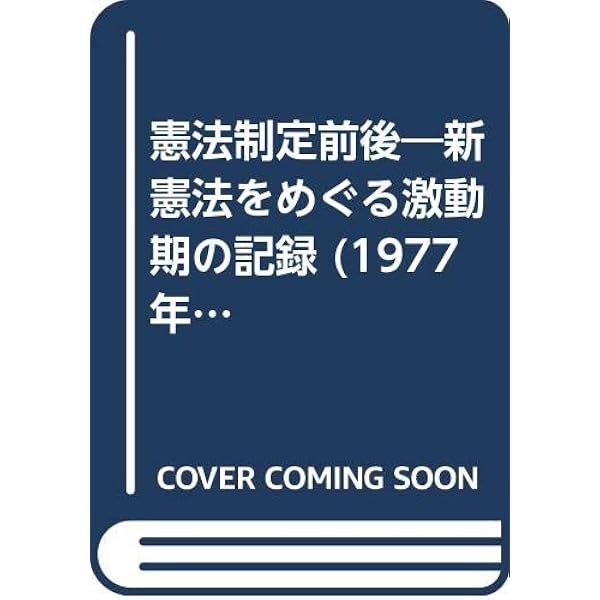 Amazon.co.jp: 日本国憲法と鈴木安蔵: 日本国憲法の間接的起草者の肖像