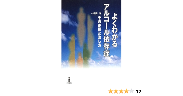 よくわかるアルコール依存症―その正体と治し方 | 森岡 洋 |本 | 通販 | Amazon