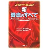 新・褥瘡のすべて: よくわかって役に立つ