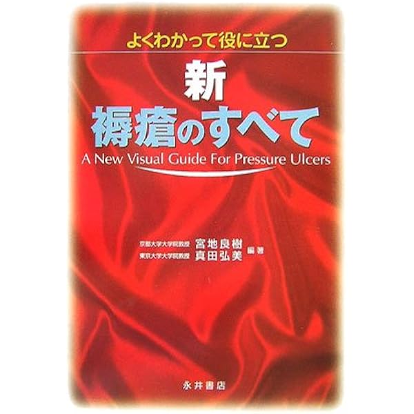 NEW褥瘡のすべてがわかる | 真田 弘美, 宮地 良樹 |本 | 通販 | Amazon