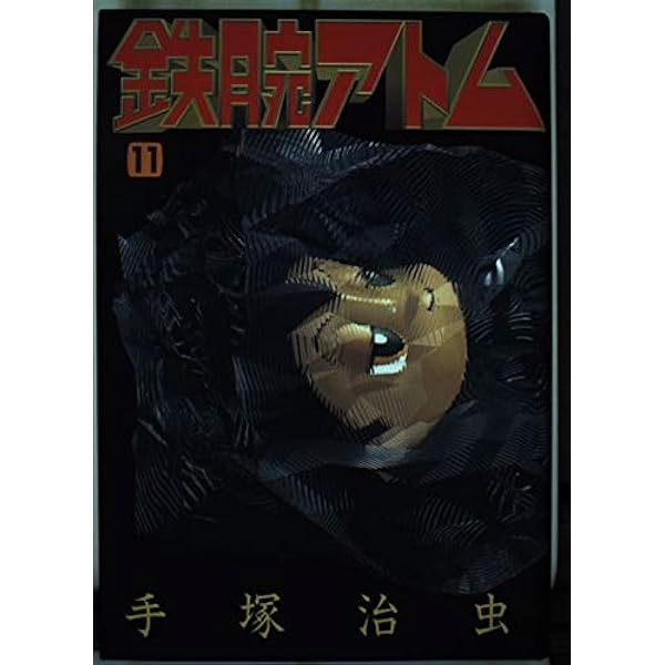 豪華愛蔵版　鉄腕アトム　全15巻 豪華愛蔵版 鉄腕アトム 全15巻 豪華愛蔵版 鉄腕アトム コミック 全15