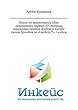 Книга по маркетингу «Как заполонить первые 10 страниц поисковых сайтов Яндекс и Google своим брендом за 4 недели?!» + кейсы