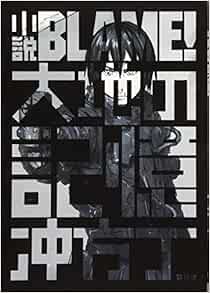 小説blame 大地の記憶 冲方 丁 弐瓶 勉 本 通販 Amazon