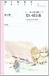 想い綴る森―果ての塔の物語 (1) (ウィングス・ノヴェルス)