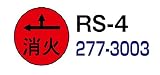 ハイビスカス　表示鋲　夜間でも識別できる反射板付表示鋲 　消火・蒸気用　ＲＳ－４　矢印