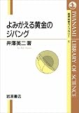 よみがえる黄金のジパング (岩波科学ライブラリー (5))