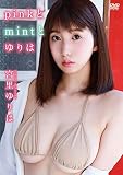pinkとmintとゆりは/宮里ゆりは [DVD]