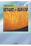 書評 臨床医が語る認知症の脳科学 by トット