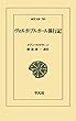 ヴォルガ・ブルガール旅行記 (東洋文庫)