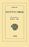 ヴォルガ・ブルガール旅行記 (東洋文庫)