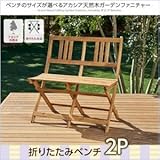 ベンチのサイズが選べる　アカシア天然木ガーデンファニチャー Efica エフィカ ガーデンベンチ 2P soz1-500025845-114521-ah 座面カラーはアカシアナチュラル