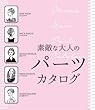 素敵な大人のパーツカタログ