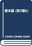 資本論 第3巻b
