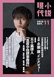 小説現代 2023年 11 月号 [雑誌]