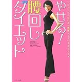 やせる!腰回しダイエット―ウエストがくびれる「美腰メイク」エクササイズ