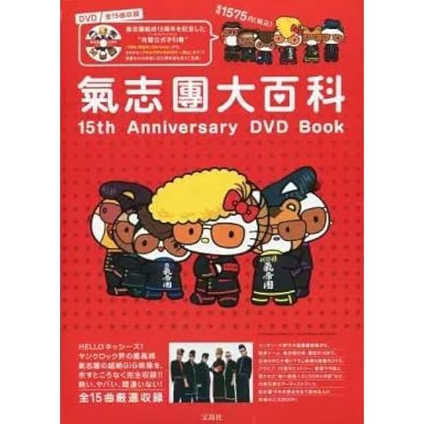 Amazon.co.jp: 氣志團大百科 15th Anniversary DVD Book (宝島社DVD