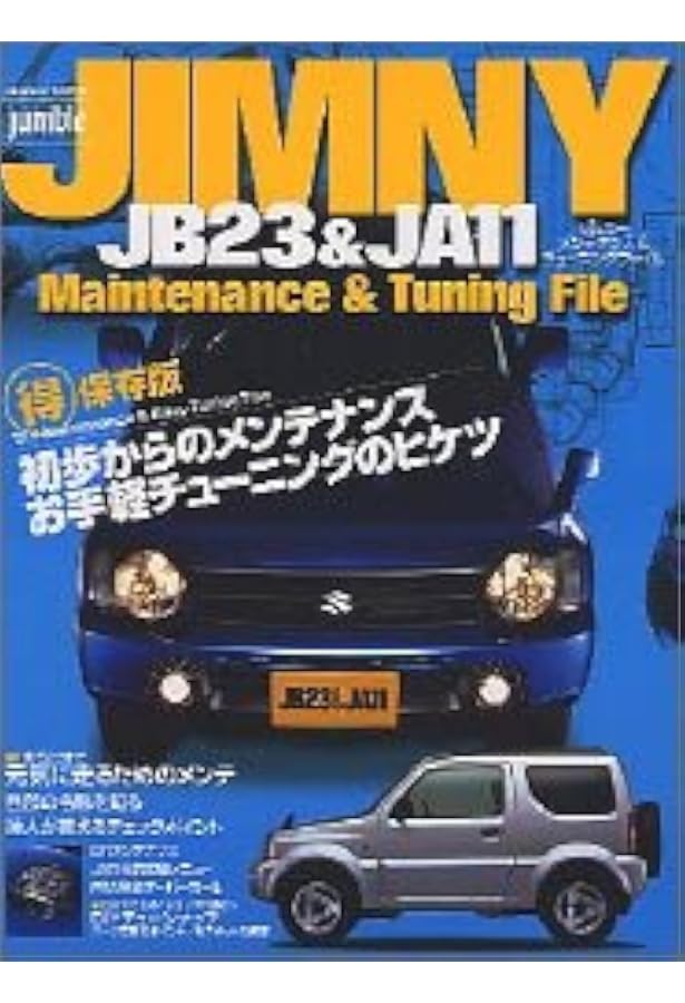 スズキ ジムニー[JA11] リペアマニュアル | 野澤一幸(リブビット