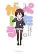 ぺたがーる　1 (MFC　キューンシリーズ)