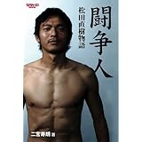 闘争人―松田直樹物語 (SAN-EI MOOK)