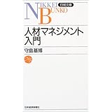 人材マネジメント入門