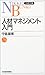 人材マネジメント入門 日経文庫B76