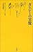 ガンジーの実像 ガンジーの実像
