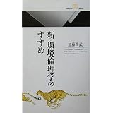 新・環境倫理学のすすめ (丸善ライブラリー 373)