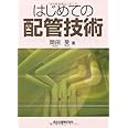 はじめての配管技術