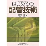 はじめての配管技術