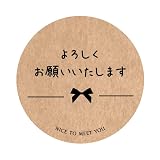 よろしくお願いしますシール（クラフト紙/40ミリ/24枚入）