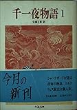 千一夜物語〈1〉 (ちくま文庫)