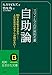 スマイルズの世界的名著 自助論 知的生きかた文庫