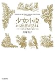 少女小説から世界が見える by かもめ通信