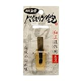 玉堂 別打 バイオリン鉋 丸 9ミリ かんな ホビー