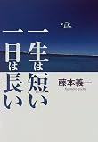 一生は短い一日は長い
