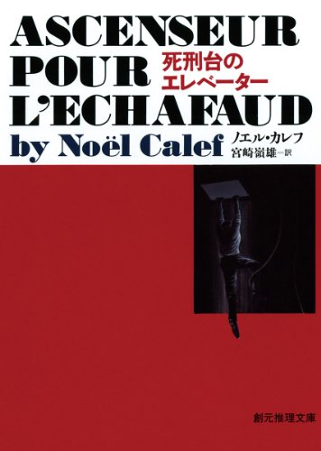 ノエル・カレフ:死刑台のエレベーター【新版】 (創元推理文庫)