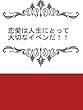 恋愛は人生の大切なイベントだ！！
