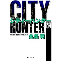 CITY HUNTER 5 (集英社文庫(コミック版)) | 北条 司 |本 | 通販 | Amazon