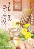 ちびねこ亭の思い出ごはん　茶トラ猫とたんぽぽコーヒー (光文社文庫 た 37-15)