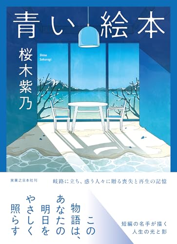 桜木紫乃:青い絵本