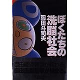 ぼくたちの洗脳社会