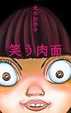 笑う肉面