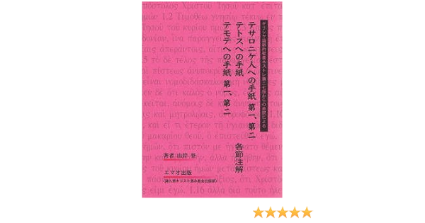 テサロニケ人への手紙第一 第二 テトスへの手紙 テモテへの手紙 第一 第二 各節注解 山岸 登 本 通販 Amazon